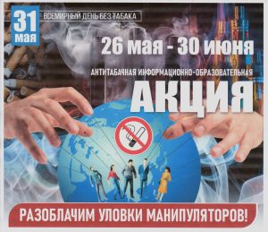 Всемирный день без табака