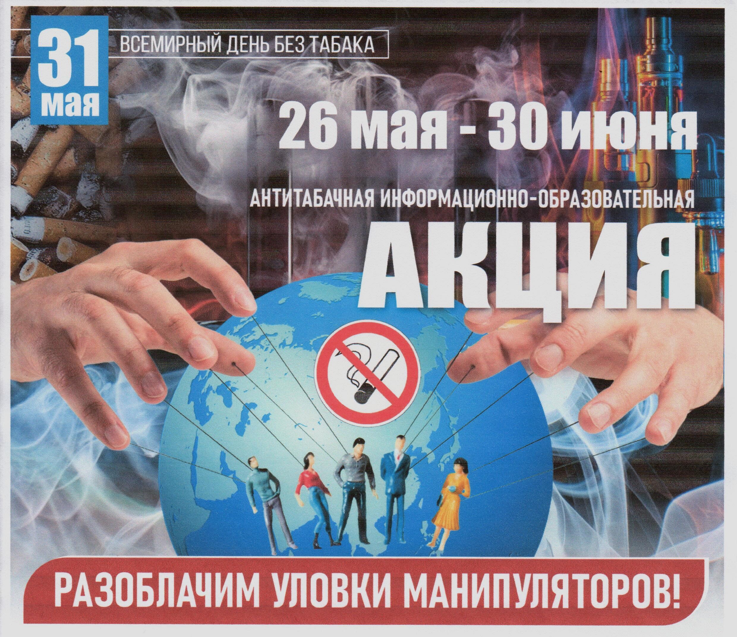 Подробнее о статье Всемирный день без табака