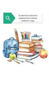 Пять советов психолога родителям в начале учебного года
