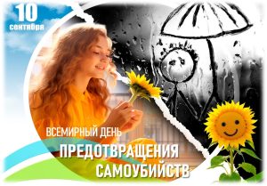 Всемирный день предотвращения самоубийств