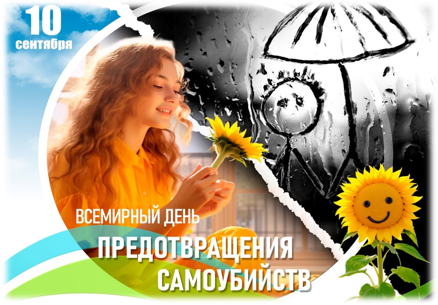 Подробнее о статье Всемирный день предотвращения самоубийств