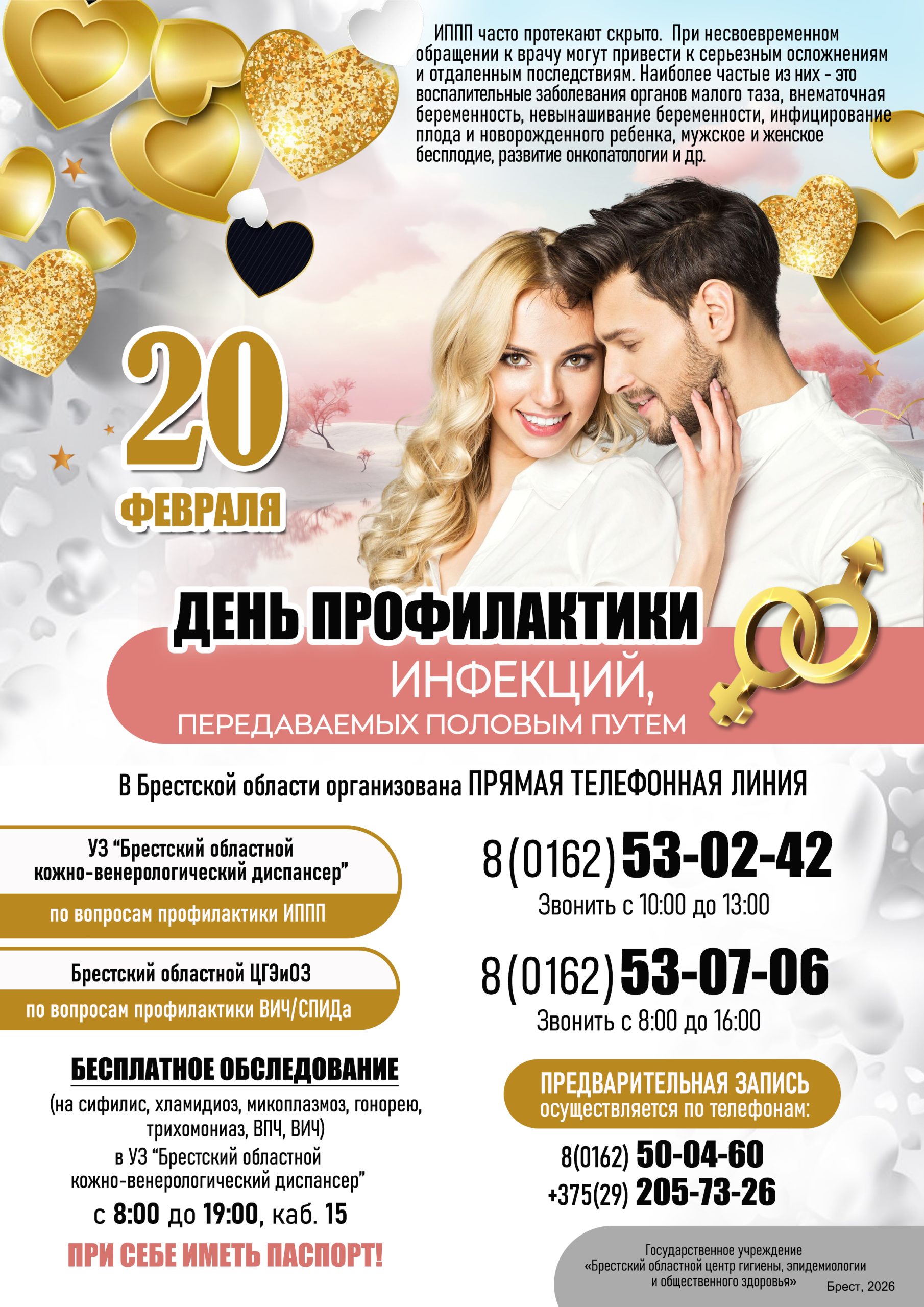 Подробнее о статье 21 февраля – День профилактики инфекций, передающихся половым путем