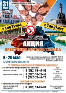 Акция Брест без табака