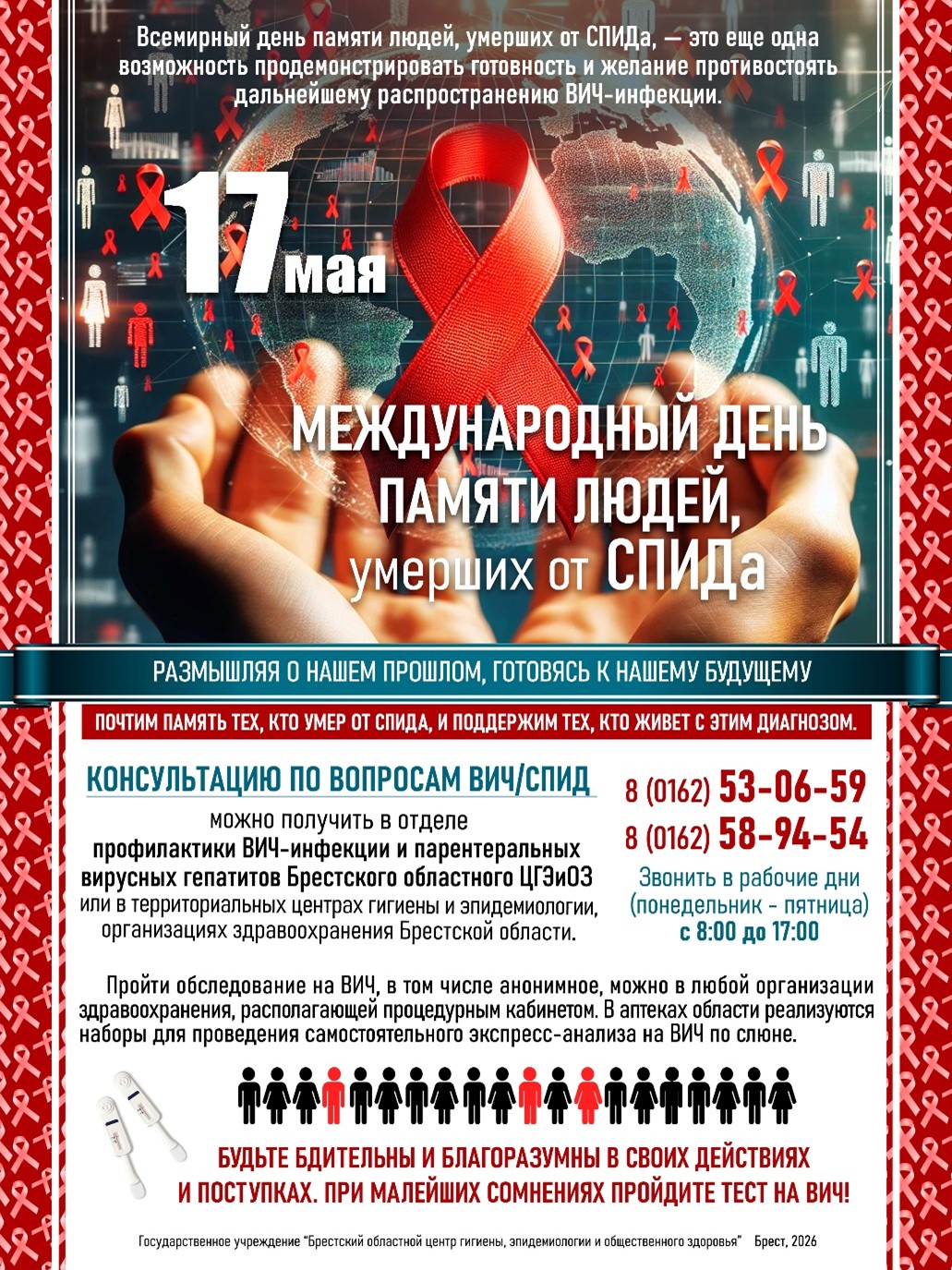 Подробнее о статье День памяти людей умерших от СПИДа