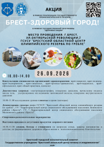 Брест — здоровый город