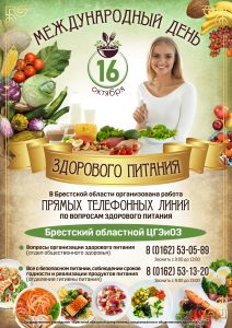 Международный день здорового питания